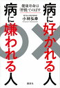 病に好かれる人　病に嫌われる人　健康寿命は「習慣」でのばす （講談社の実用BOOK） [ 小林 弘幸 ]