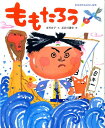 ももたろう （日本名作おはなし絵本） [ 市川 宣子 ]