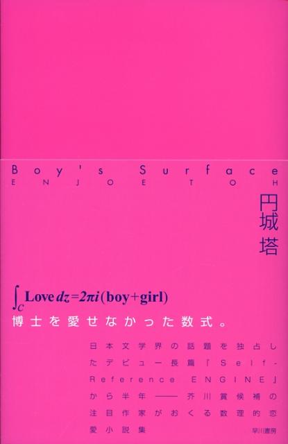 Boy’s　surface （ハヤカワSFシリーズ） [ 円城塔 ]