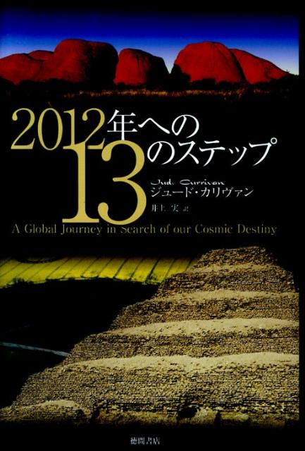 2012年への13のステップ