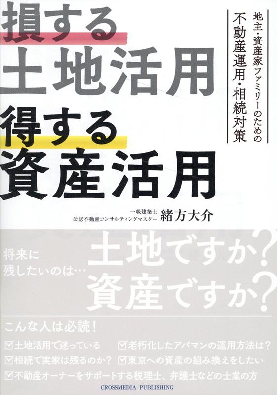 将来に残したいのは…土地ですか？資産ですか？土地活用で８割が失敗しているなか、先祖代々の土地は、“東京”への資産組み換えで残す。