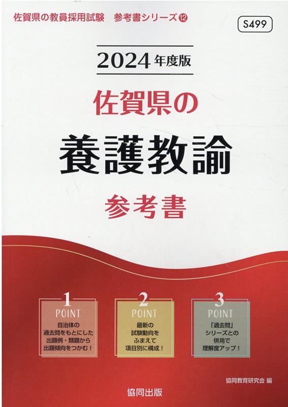 佐賀県の養護教諭参考書（2024年度版）