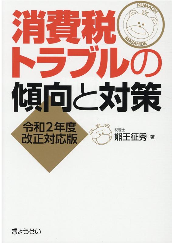 消費税トラブルの傾向と対策 令和2年度改正対応版 