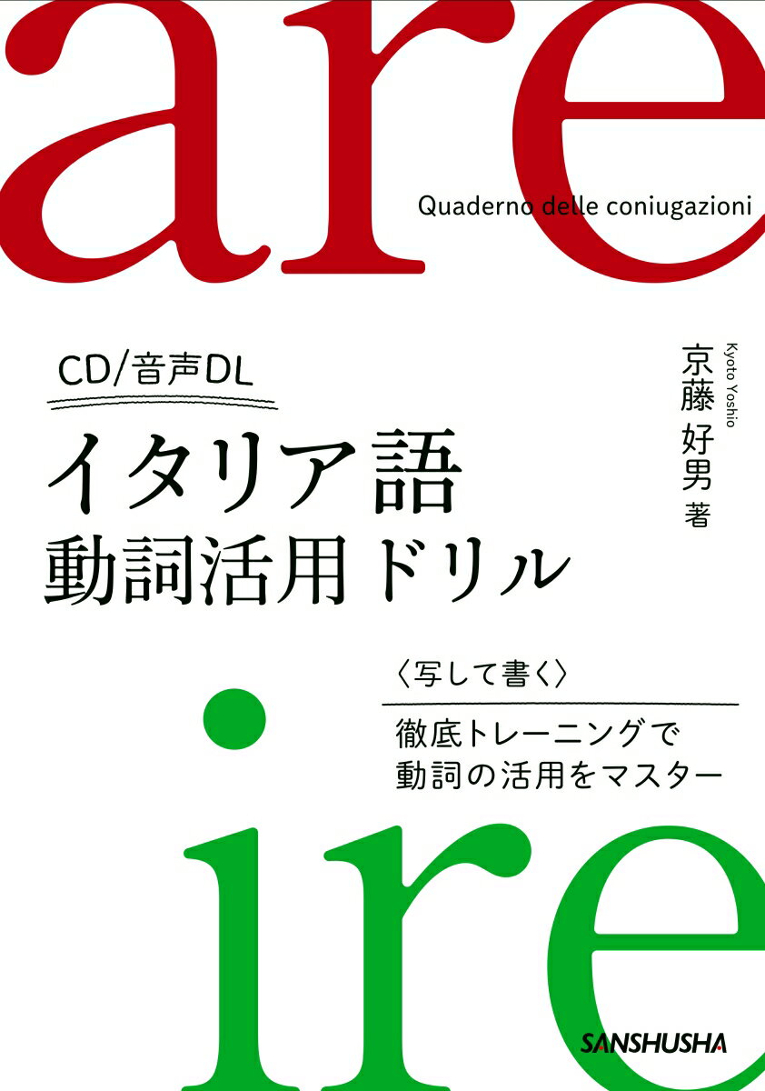 “人称変化を写して書く”＋“例文中での穴埋め形式の練習問題”を通じて活用を習得しましょう。活用と練習問題を収録した音声付（ＣＤ＆ダウンロード）。