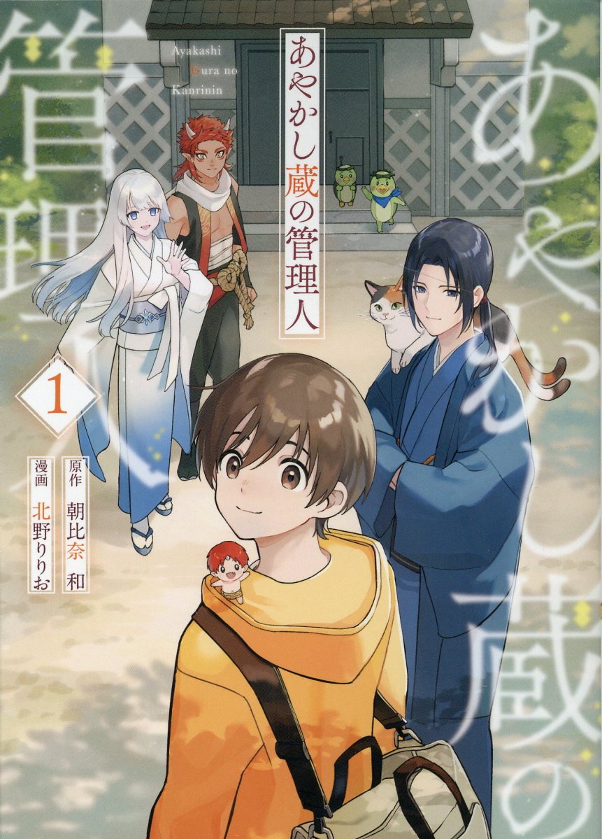 あやかし蔵の管理人の表紙