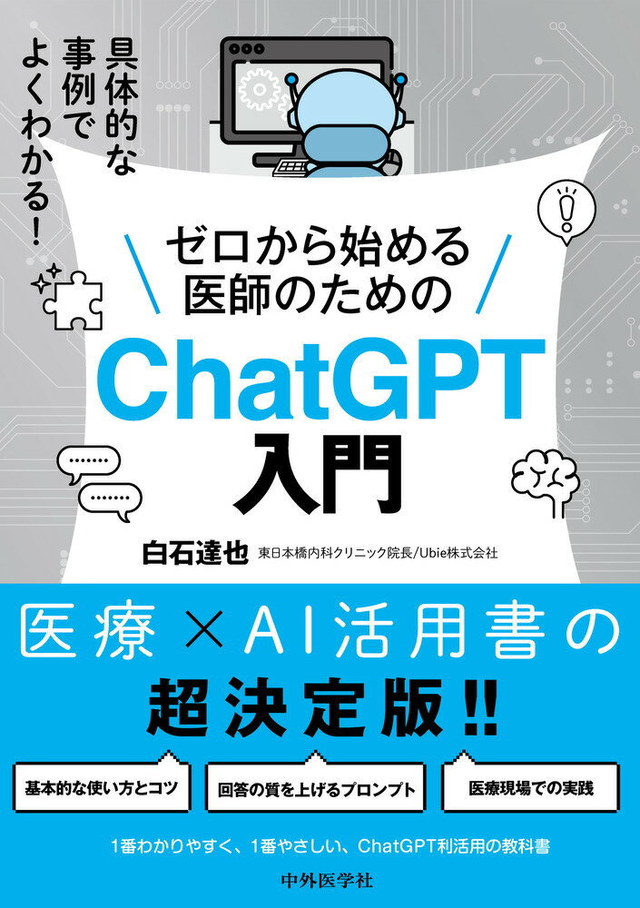 具体的な事例でよくわかる！ ゼロから始める医師のためのChatGPT入門
