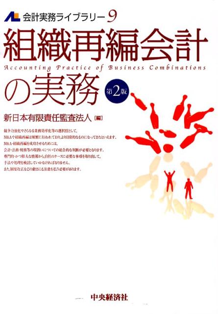 組織再編会計の実務第2版