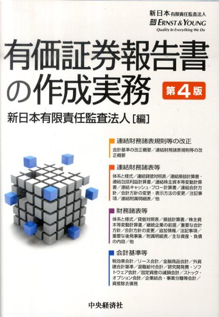 有価証券報告書の作成実務第4版