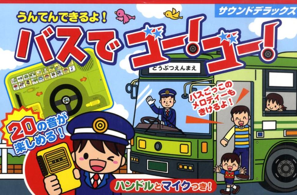 うんてんできるよ！バスでゴー！ゴー！