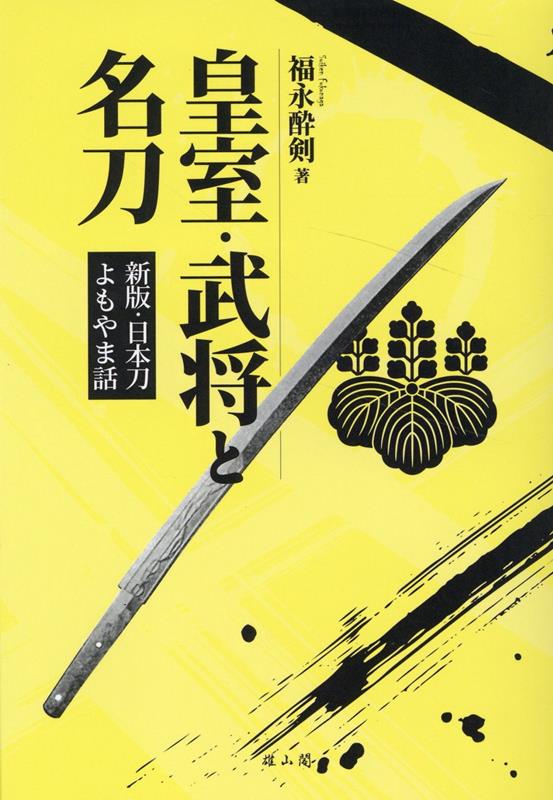 新版・日本刀よもやま話 福永酔剣 雄山閣コウシツブショウトメイトウ フクナガスイケン 発行年月：2023年02月28日 予約締切日：2023年02月08日 ページ数：246p サイズ：単行本 ISBN：9784639028901 福永酔剣（フクナガスイケン） 医学博士。元熊本大学助教授（本データはこの書籍が刊行された当時に掲載されていたものです） 皇位と神剣／天皇のお守り刀／皇太子の壺切剣／平家の小烏丸／北条時頼の鬼丸／武田家の名刀／上杉謙信の愛刀／豊臣秀吉のコレクション／伊達政宗自慢の業物／加藤清正の槍と刀 皇位継承の証として行われる「剣璽等承継の儀」に用いられる神剣など皇室と刀剣にまつわる話題や、歴史に残る著名武将と名刀に秘められた様々な逸話を、膨大な史料と豊かな学識から明らかにした碩学畢生の名著が、より読みやすくなって復活！！ 本 ホビー・スポーツ・美術 格闘技 剣道 ホビー・スポーツ・美術 工芸・工作 刀剣・甲冑