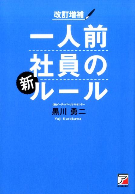 改訂増補　一人前社員の新ルール