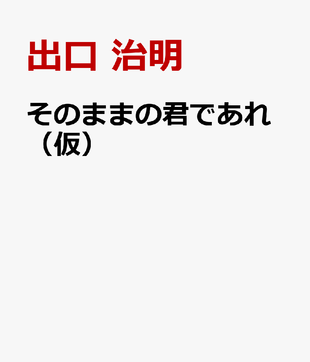 そのままの君であれ（仮）