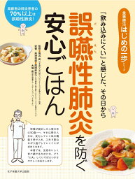 誤嚥性肺炎を防ぐ安心ごはん （食事療法はじめの一歩シリーズ） [ 菊谷 武 ]