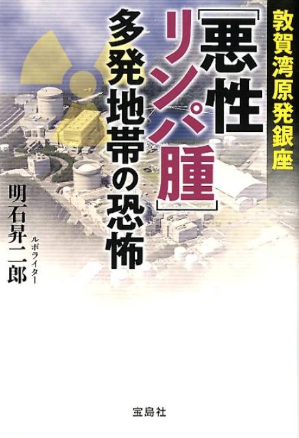 敦賀湾原発銀座「悪性リンパ腫」多発地帯の恐怖