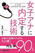 女子アナに内定する技術