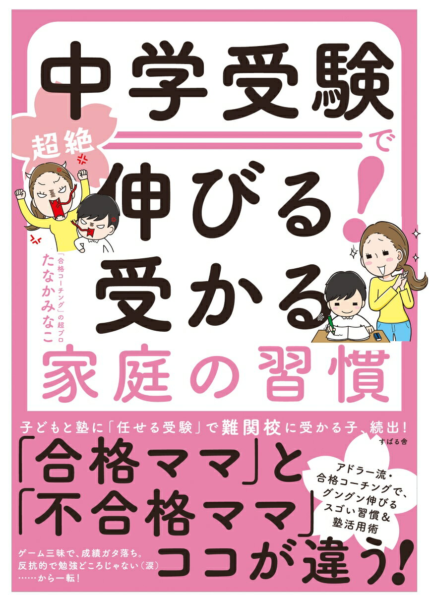 中学受験で超絶伸びる！　受かる家庭の習慣 [ たなかみなこ ]