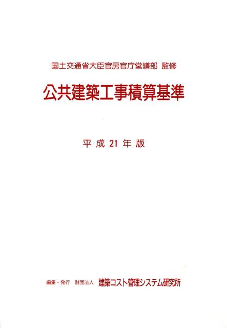 公共建築工事積算基準（平成21年版）