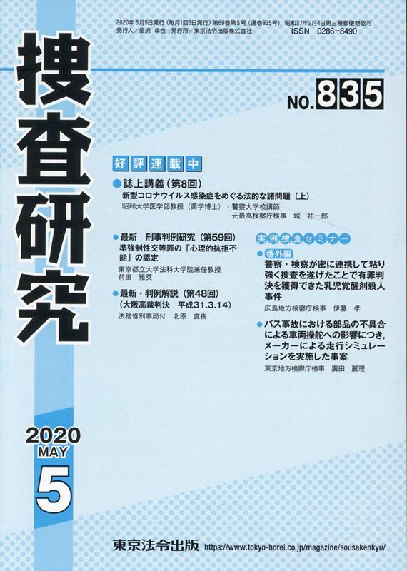 捜査研究（No．835（2020 5））