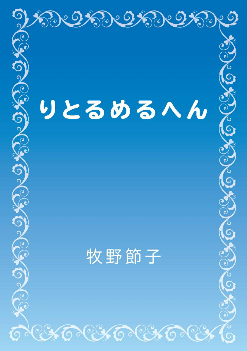 【POD】りとるめるへん 牧野節子