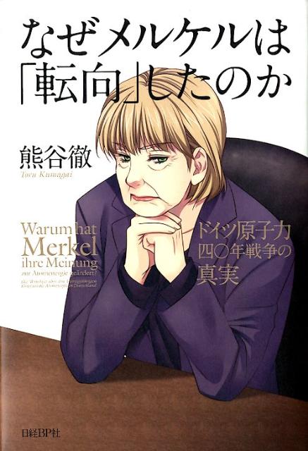 なぜメルケルは「転向」したのか