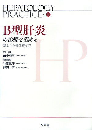 HEPATOLOGY　PRACTICE（第1巻） B型肝炎の診療を極める [ 竹原徹郎 ]