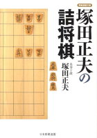 塚田正夫の詰将棋