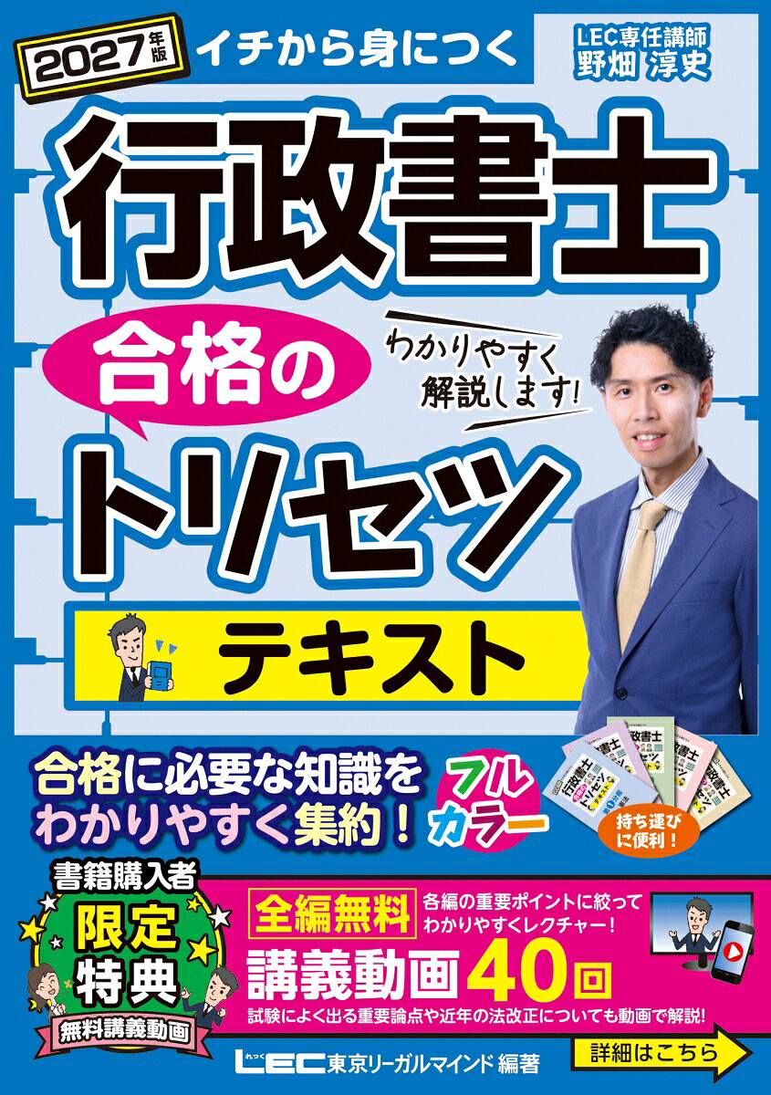 合格に必要な知識を分かりやすく集約した「独学者ファースト」のフルカラーテキスト。
イラストや図解が豊富で、法律を視覚的にイメージできます！

本書は、初学者にも
・とにかく分かりやすいこと
・無理なく読み進められること
・合格レベルの知識を身につけられること
の3点にとことんこだわったテキストです。

★購入者特典★全編無料講義動画付き
本書の執筆者、LEC専任講師 野畑淳史が、各編の重要ポイントに絞って、分かりやすくレクチャーします！
（動画視聴期限：2027年11月30日）


＝＝＝ 本書の特長 ＝＝＝

● 学習前のガイダンスで大枠がつかめる！
「野畑先生のトリセツ的オリエンテーション」では、初学者の方に向け、行政書士試験の特徴や学習ポイントについて楽しく解説！さらに各科目の冒頭では「科目別ガイダンス」として、より具体的に解説しています。

● 5冊に分解できるセパレート式！
科目別に分解できるので、持ち運びに便利です。インデックスシール＆分冊背表紙シール付きなので、情報の整理がラクにできます。

● フルカラーだから、見やすくて分かりやすい！
色分けされたページ内に、イラストや図表をたくさん盛り込んでいます。

● 暗記に役立つ赤シート付き！
付属の赤シートを使用することで、本文中・六法の重要語句の暗記にも便利です。

● 検索に便利な用語索引・判例索引！
本書では、重要な判例を多く取り上げていますので、通常の用語索引に加え、判例索引も掲載しています。

● 最新の法改正に対応！
2027年4月1日の時点において施行されると考えられる法令に基づいて作成しています（2026年9月1日現在）。

★☆行政書士 合格のトリセツ☆★
シリーズのご案内 （全3点）
　・テキスト
　・問題集
　・多肢選択式・記述式に出る 重要判例解説
合わせてご利用いただくと、学習効果が高まります。