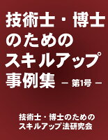 【POD】技術士・博士のためのスキルアップ事例集ー第1号ー