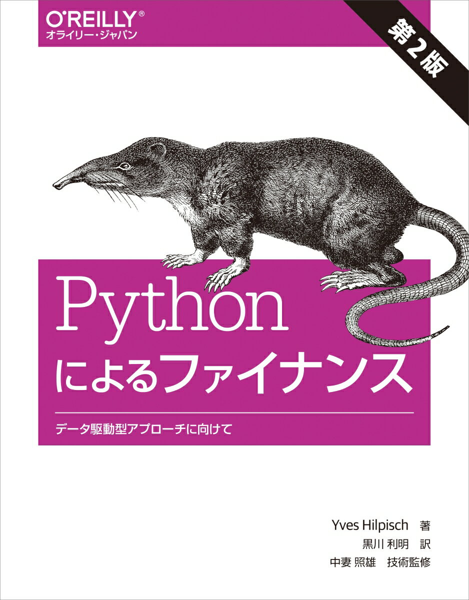 Pythonによるファイナンス 第2版