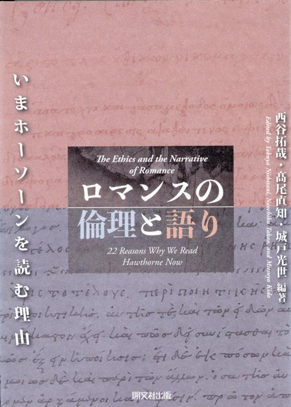 ロマンスの倫理と語り
