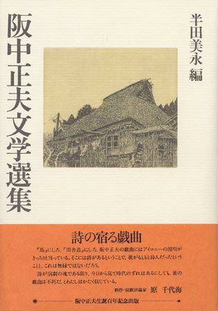 【謝恩価格本】阪中正夫文学選集