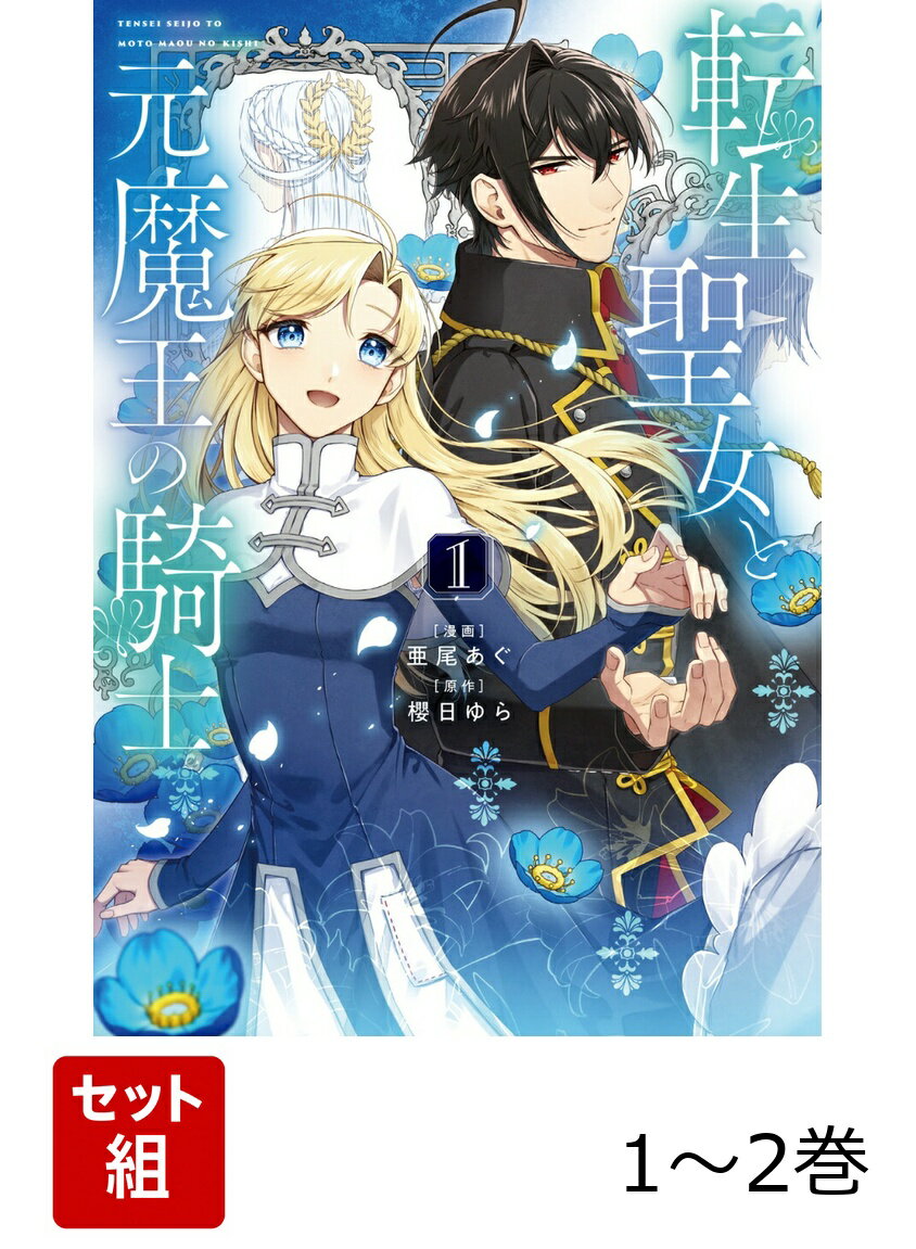 転生聖女と元魔王の騎士 1-2巻セット