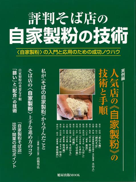そば打ち名人・高橋邦弘氏の他、東京の評判店とともに茨城、群馬、新潟、島根等の地方の自家製粉そば店の技術を取材し解説。また「〈自家製粉〉の上手な進め方のコツ」「篩（ふる）いと配合の技術」なども特集。