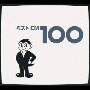 ベストCM 100 [ (オムニバス) ]