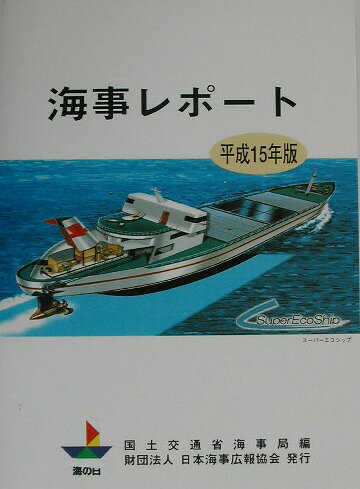 海事レポート（平成15年版）