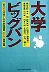 大学ビッグバン