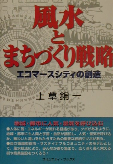 風水とまちづくり戦略 エコマ-スシティの創造 コミュニティ・ブックス [ 上草鋼一 ]