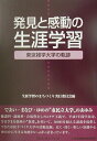 発見と感動の生涯学習 東京雑学大学の軌跡 （コミュニティ・ブックス） [ 生涯学習のまちづくり実行委員会 ]