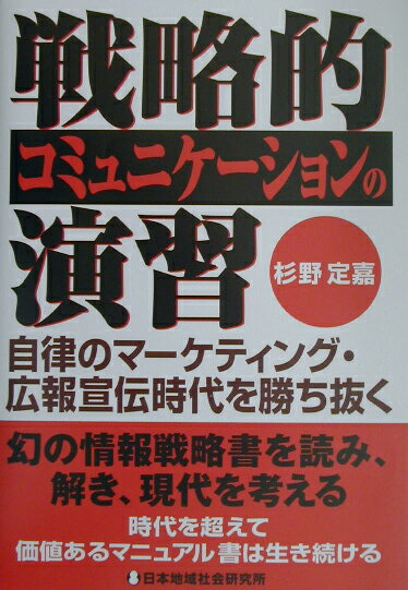 本書は、日本の参謀本部が第二次世界大戦中に作成した「対敵宣伝放送の原理」をコミュニケーション理論で読み解き、『原理』の有用性を評価したものである。