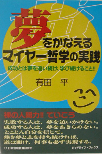 成功とは夢を追い続け、学び続けること！！ グッドライフ・ブックス 有田平 日本地域社会研究所ユメ オ カナエル マイヤー テツガク ノ ジッセン アリタ,ヘイ 発行年月：2003年06月20日 予約締切日：2003年06月13日 ページ数：257p サイズ：単行本 ISBN：9784890228195 有田平（アリタヘイ） 1932年2月13日生まれ。佐賀県大和町出身。1968年よりSMIプログラムの普及に努め、84年にPJMジャパンを設立。89年、FMIジャパン設立。93年、LMIジャパンおよびSMIジャパン設立。現在、PJMグループ会長として活躍中。伝道師でもある（本データはこの書籍が刊行された当時に掲載されていたものです） 第1章　本物の人間力の素晴らしさ！／第2章　夢にチャレンジする人間は幸福である／第3章　知的資産の活性化で人間力を高めよう／第4章　強いリーダーが強い人材をつくる／第5章　世界で一番信用できるのは「わたくし株式会社」であり自分自身だ／第6章　だれでもモティベーションのキングやヒーローになれる！／第7章　未来の大物を育てるしつけと教育は家庭から／第8章　挑戦する人間に限界はない 成功哲学の世界的権威Paul　J．Meyerが開発したモティベーション・プログラムは、日本語を含む24カ国語に翻訳され、世界80余カ国で活用されている。日本でも多くのビジネスマン、経営者、スポーツ選手などを成功と勝利へと導いてきたPJMグループの会長が説くー何物も恐れない本物の生き方。 本 人文・思想・社会 宗教・倫理 倫理学 美容・暮らし・健康・料理 生き方・リラクゼーション 生き方