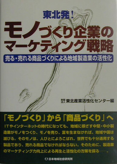 東北発！モノづくり企業のマ-ケティング戦略 売る・売れる商品づくりによる地域製造業の活性化 [ 東北産業活性化センタ- ]