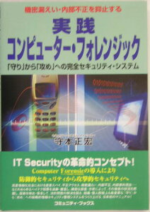 実践コンピューター・フォレンジック 「守り」から「攻め」への完全セキュリティ・システム （コミュニティ・ブックス） [ 守本正宏 ]