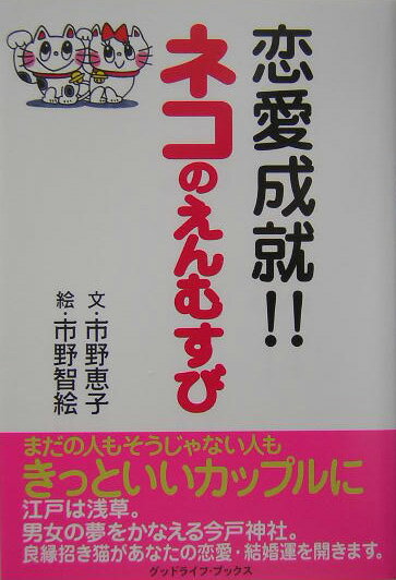 恋愛成就！！ネコのえんむすび （グッドライフ・ブックス） [ 市野恵子 ]