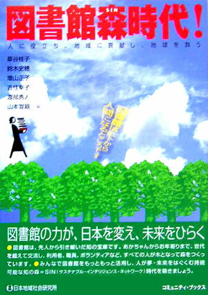 図書館は、先人から引き継いだ知の宝庫です。あかちゃんからお年寄りまで、世代を超えて交流し、利用者、職員、ボランティアなど、すべての人が木となって森をつくっています。みんなで図書館をもっともっと活用し、人が夢・未来をはぐくむ持続可能な知の森＝ＳＩＮ（サステナブル・インテリジェンス・ネットワーク）時代を築きましょう。