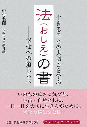 法（おしえ）の書 幸せへの道しるべ （グッドライフ・ブックス） [ 中村名聞 ]