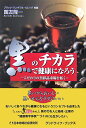 こだわりの黒彩品市場を拓く グッドライフ・ブックス 国友隆一 日本地域社会研究所クロ ノ チカラ デ ケンコウ ニ ナロウ クニトモ,リュウイチ 発行年月：2007年07月 ページ数：208p サイズ：単行本 ISBN：9784890228669 国友隆一（クニトモリュウイチ） 1941年、新潟県見附市生まれ。中央大学法学部卒。マスコミ等を経て、1990年に「ベストサービス研究センター」を設立。経営コンサルティング、執筆、講演、セミナーの講師を3本柱とする。2004年、「セカンドライフ・バリューアップ」を設立し、06年秋から「こだわり黒彩品市場」をスタート。現在、仮想の村である「ブラック・ワンダフル・ビレッジ」の村長を務める（本データはこの書籍が刊行された当時に掲載されていたものです） 第1部　おいしく食べて健康になりたい人が急増（帝国ホテルの味に匹敵する玄米パン／玄米は別名、粢という／粗食なのに頑強だった戦国時代の武士　ほか）／第2部　黒彩品の魅力、つくり手の魅力ー味にこだわるとドラマが生まれる（真イワシにこだわって黒はんぺんをつくる・煉り製品の「丸又」ー石臼を回し、手づくりする理由／大粒の玉ねぎがどっさり入った黒酢ドレッシング・味工房夢乃蔵ー地元の活性化に対する強い思い／こだわり七か条を設けて加工品をつくる・鹿児島ますやー鹿児島黒豚の本物の味を追求　ほか）／第3部　生産者の思いを消費者に届けよ（黒酢仕込みの南高梅の提案に頭が下がる／精魂込めてつくるものの流通に疎い職人肌／行政は生産だけでなく販売にもっと支援を　ほか） 黒に関連するものはおいしくて、カラダにいい。肌もみずみずしくよみがえらせてくれる…。黒い商品には、日本人の心と体を癒やす力があるのかもしれない。そんな黒彩品の中から、つくり手が深い愛情とこだわりをもち、丹念に一つひとつつくりあげた商品のみを厳選した「ブラック・ワンダフル・フード」。そのマーケットの可能性についても探る始めての本。 本 科学・技術 工学 その他