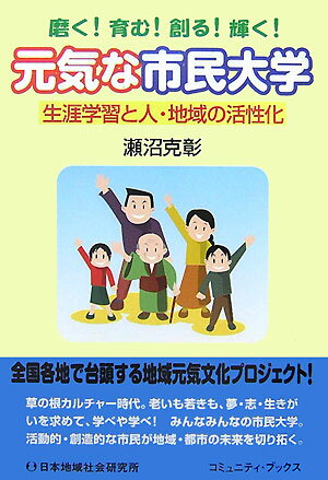 草の根カルチャー時代。老いも若きも、夢・志・生きがいを求めて、学べや学べ！みんなみんなの市民大学。活動的・創造的な市民が地域・都市の未来を切り拓く。