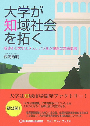 成功する大学エクステンション事業の実践展開 コミュニティ・ブックス 西湖秀明 日本地域社会研究所ダイガク ガ チイキ シャカイ オ ヒラク サイゴ,ヒデアキ 発行年月：2007年11月 ページ数：209p サイズ：単行本 ISBN：9784890228751 西湖秀明（サイゴヒデアキ） 1944年、東京生まれ。明治大学法学部卒業。1968年、西武百貨店入社、顧客開発業務にかかわる。1980年より、西武百貨店「池袋コミュニティ・カレッジ」（講座数900講座、年間受講者数3万人）にて講座企画を担当。以降、西武・西友「コミュニティ・カレッジ」の開発リーダーとして全国10カ所超の事業所を開設する。1989年「池袋コミュニティ・カレッジ」運営管理部長。同社退職後、1999年「明治大学リバティ・アカデミー」に入職し、講座企画および運営・管理を手がける。2002年、同校外郭事業会社（株）明大サポート事業部長着任。2005年、同社退職後、「実践女子学園生涯学習センター」事務長に入職。講座企画から運営・管理まで全業務をマネジメントする。2007年、同校退職。現在、大学事業支援センター代表幹事として活動中。セミナー講師として、全日本大学開放推進機構セミナー「大学公開講座の編成と受講者募集」（2003年）、大学公開講座研究会セミナー「大学公開講座／事業化のための戦略と施策」（2004年）ほか。所属団体「日本余暇学会」「全日本大学開放推進機構」（本データはこの書籍が刊行された当時に掲載されていたものです） 第1章　大学を変貌させる生涯学習の波／第2章　大学と地域を結ぶエクステンション事業／第3章　知識は無限ー講座分類と体系化／第4章　人のココロをつかむ講座企画／第5章　講師はエクステンション事業のいのち／第6章　人が集まる広報・宣伝活動／第7章　攻守バランスのとれた運営・管理体制／第8章　講座の価値を示す入学金と受講料／第9章　適正な業務スケジュールとリーダーシップ 少子高齢化、グローバル化社会に喝を入れろ！これが大学の使命だ！シニアの英知を甦らせ、企業人のビジネスパワーを育てる大学エクステンション事業の全てがいま、ここに明らかになる。 本 人文・思想・社会 教育・福祉 教育 人文・思想・社会 教育・福祉 社会教育