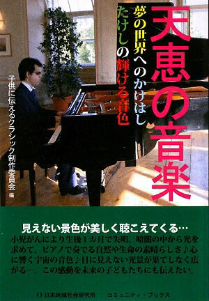 盲目の世界的ピアニスト・梯剛之ＤＶＤ制作プロジェクトの軌跡。