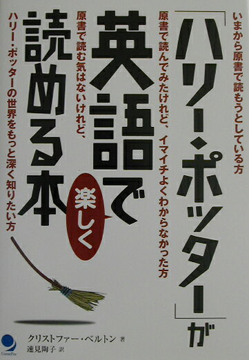「ハリー・ポッター」が英語で楽しく読める本